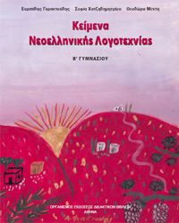 Θέματα προαγωγικών εξετάσεων Κείμενα Νεοελληνικής Λογοτεχνίας Β' Γυμνασίου