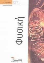Βοήθημα για τη Φυσική της Β’ Γυμνασίου