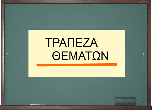 Μέσα στο Νοέμβριο η Τράπεζα Θεμάτων για τη Β’ Λυκείου